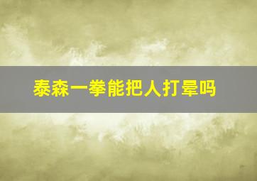 泰森一拳能把人打晕吗