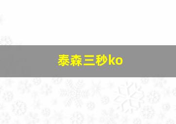 泰森三秒ko