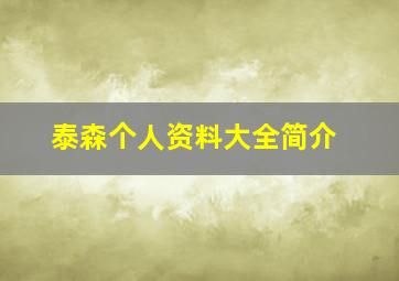 泰森个人资料大全简介