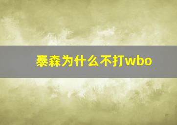 泰森为什么不打wbo