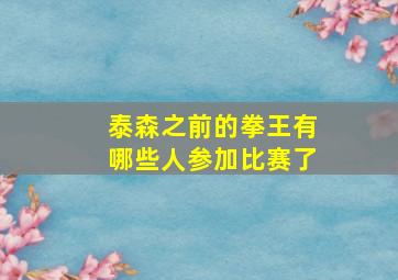 泰森之前的拳王有哪些人参加比赛了