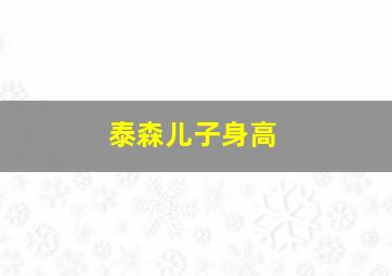 泰森儿子身高