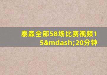 泰森全部58场比赛视频15—20分钟