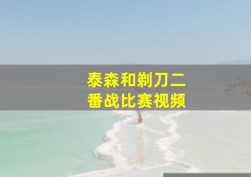 泰森和剃刀二番战比赛视频