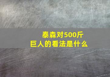 泰森对500斤巨人的看法是什么