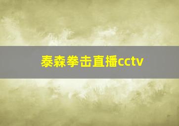 泰森拳击直播cctv