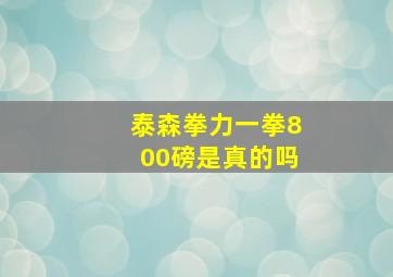 泰森拳力一拳800磅是真的吗