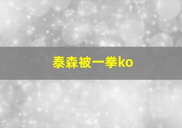 泰森被一拳ko