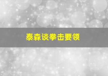 泰森谈拳击要领