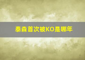 泰森首次被KO是哪年