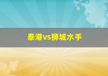 泰港vs狮城水手