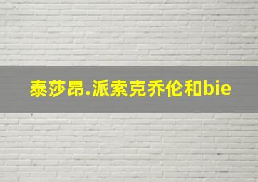 泰莎昂.派索克乔伦和bie