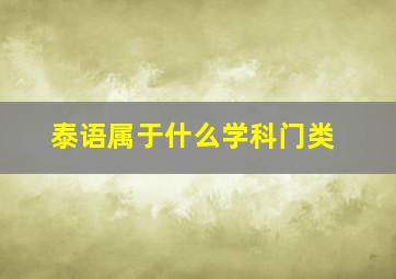 泰语属于什么学科门类