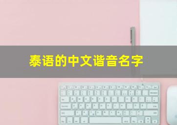 泰语的中文谐音名字