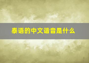 泰语的中文谐音是什么