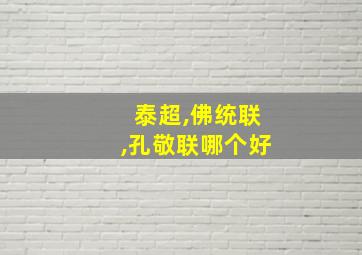 泰超,佛统联,孔敬联哪个好