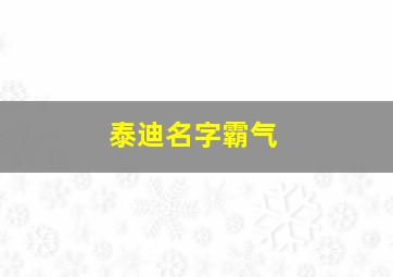 泰迪名字霸气