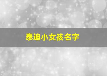 泰迪小女孩名字