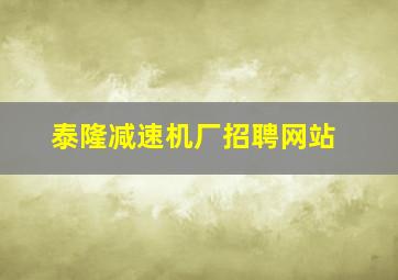 泰隆减速机厂招聘网站