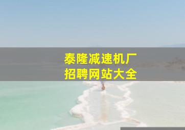 泰隆减速机厂招聘网站大全