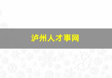 泸州人才事网