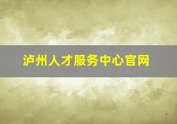 泸州人才服务中心官网