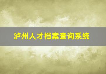 泸州人才档案查询系统