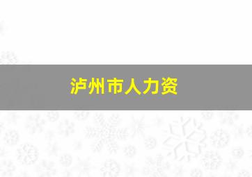 泸州市人力资