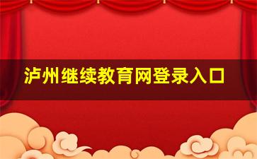 泸州继续教育网登录入口