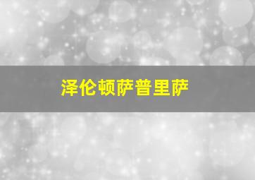 泽伦顿萨普里萨