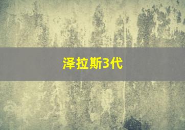 泽拉斯3代