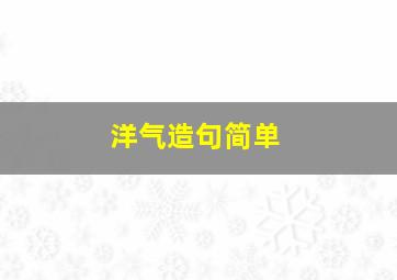 洋气造句简单