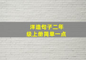 洋造句子二年级上册简单一点