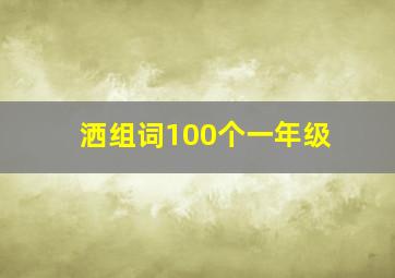 洒组词100个一年级