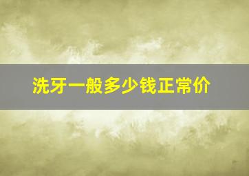 洗牙一般多少钱正常价