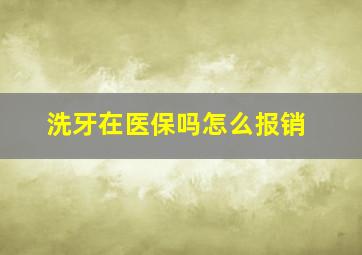 洗牙在医保吗怎么报销