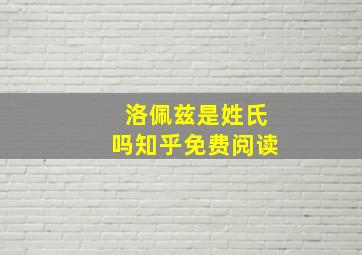 洛佩兹是姓氏吗知乎免费阅读