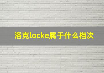 洛克locke属于什么档次