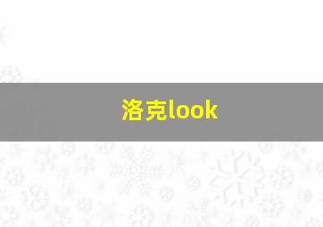 洛克look