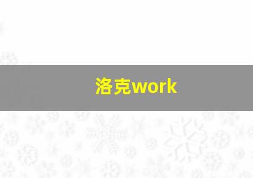 洛克work