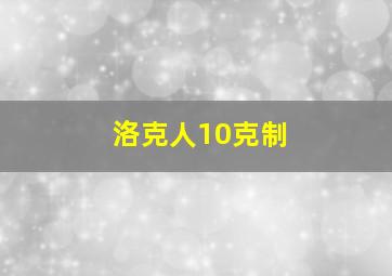 洛克人10克制