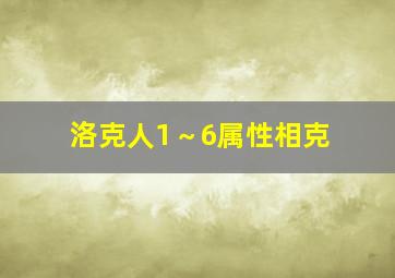 洛克人1～6属性相克