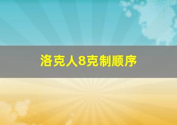 洛克人8克制顺序