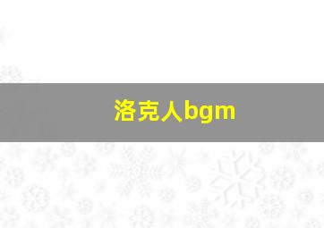 洛克人bgm