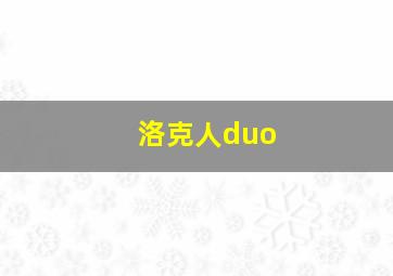 洛克人duo