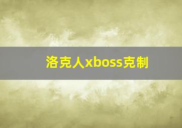 洛克人xboss克制