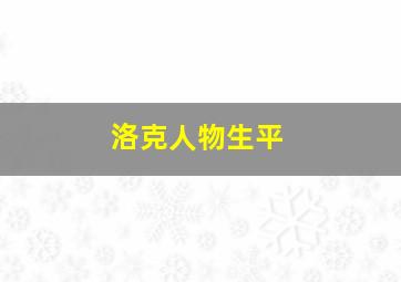 洛克人物生平