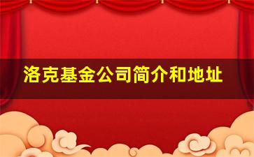 洛克基金公司简介和地址