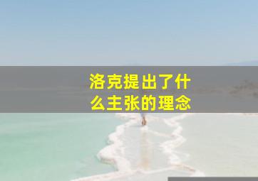 洛克提出了什么主张的理念