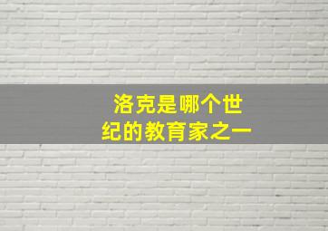 洛克是哪个世纪的教育家之一